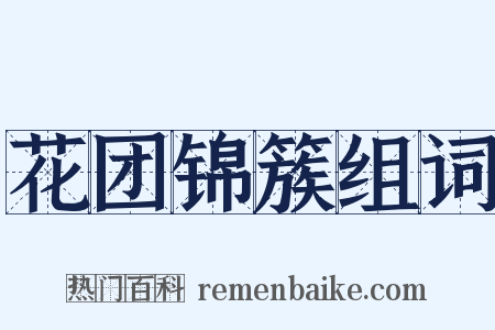 花团锦簇组词是什么意思的图片
